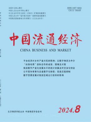 中国流通经济期刊